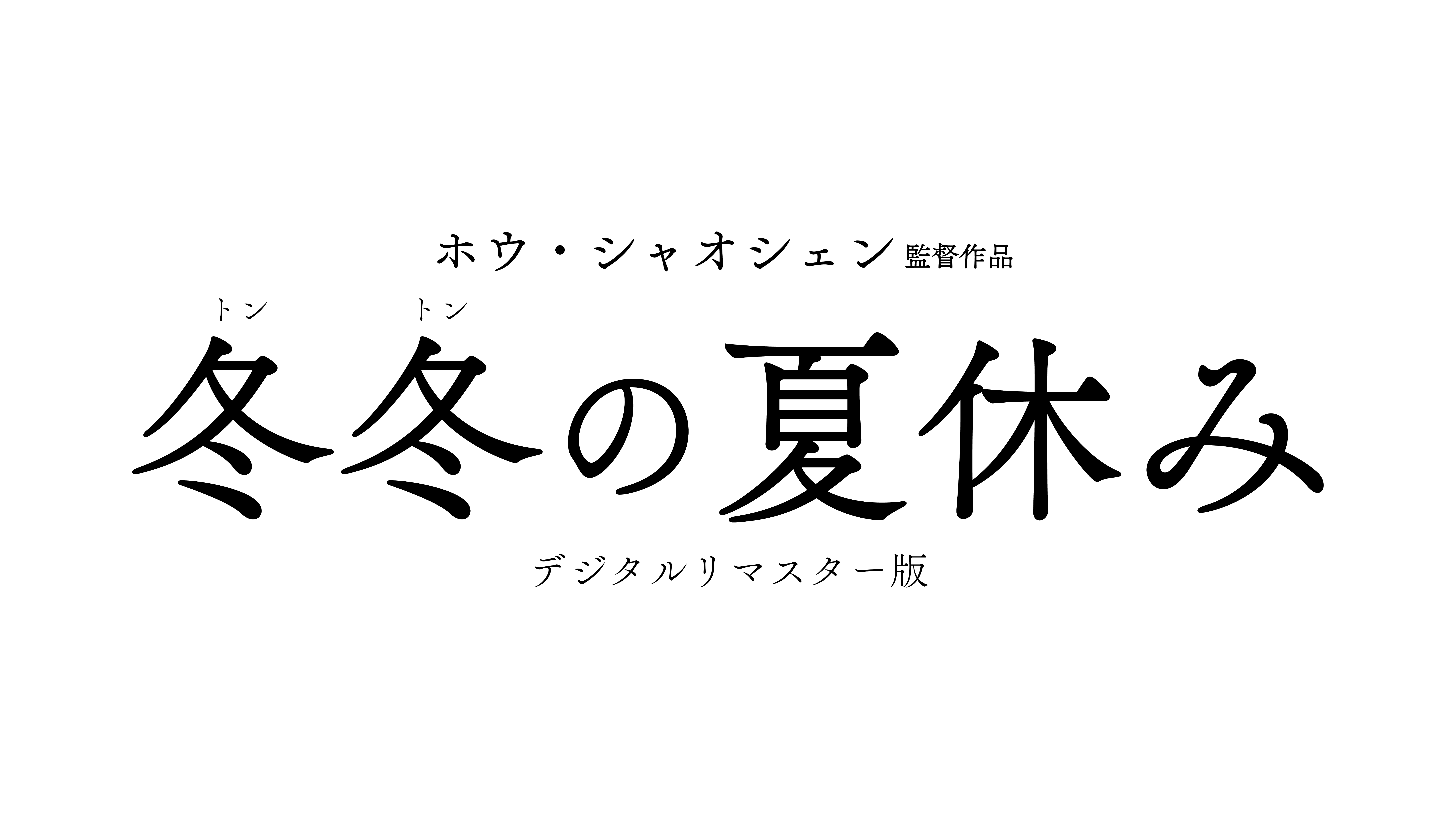 超美品‼️冬冬(トントン)の夏休み('84台湾) 冬冬（トントン）の夏休み : 作品情報・キャスト・あらすじ