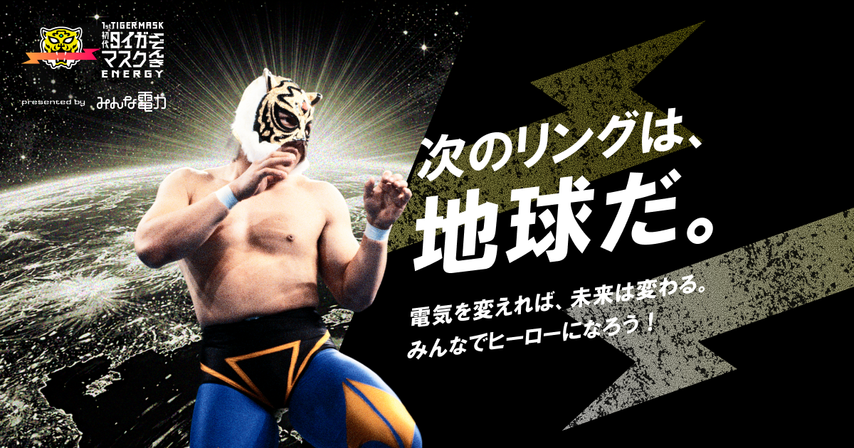 初代タイガーマスクでんき｜電気を変えて、みんなでヒーローになろう。