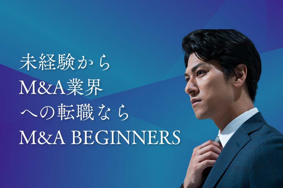 M&Aマッチングクリエイター養成講座教材 M&A BEGINNERS