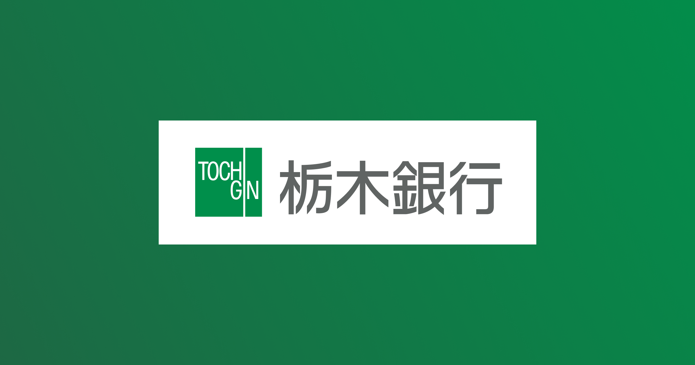 栃木銀行｜とちぎんアプリ