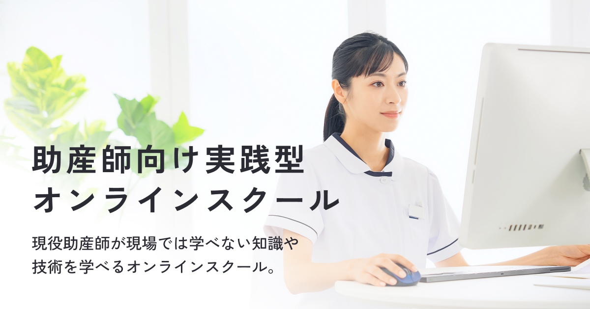 hotwith | 助産師向け実践型オンラインスクール