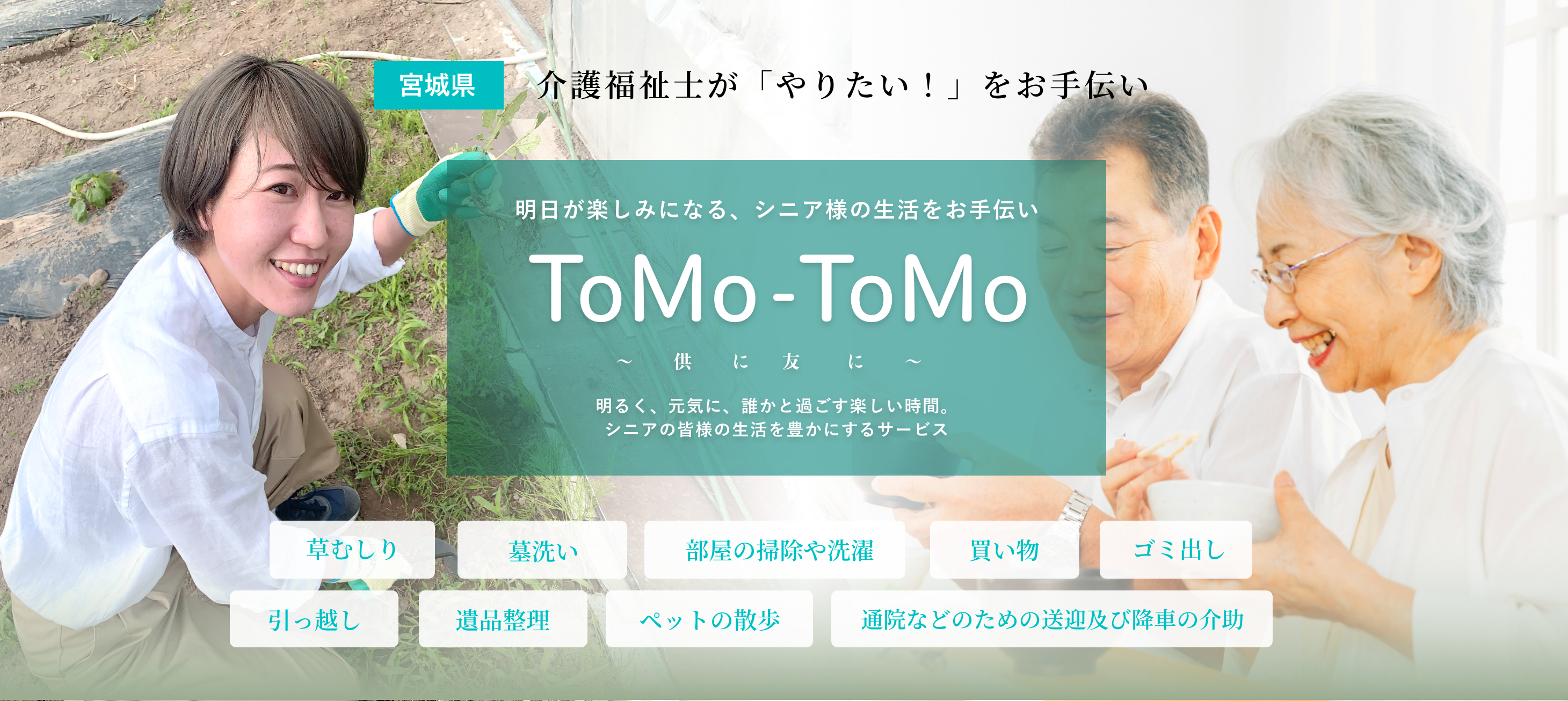 ToMo-ToMo | 介護福祉士のお手伝いサービス 