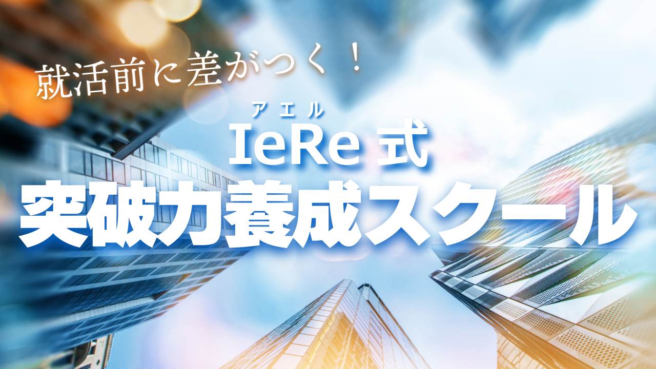 IeRe式突破力養成スクール | IeRe