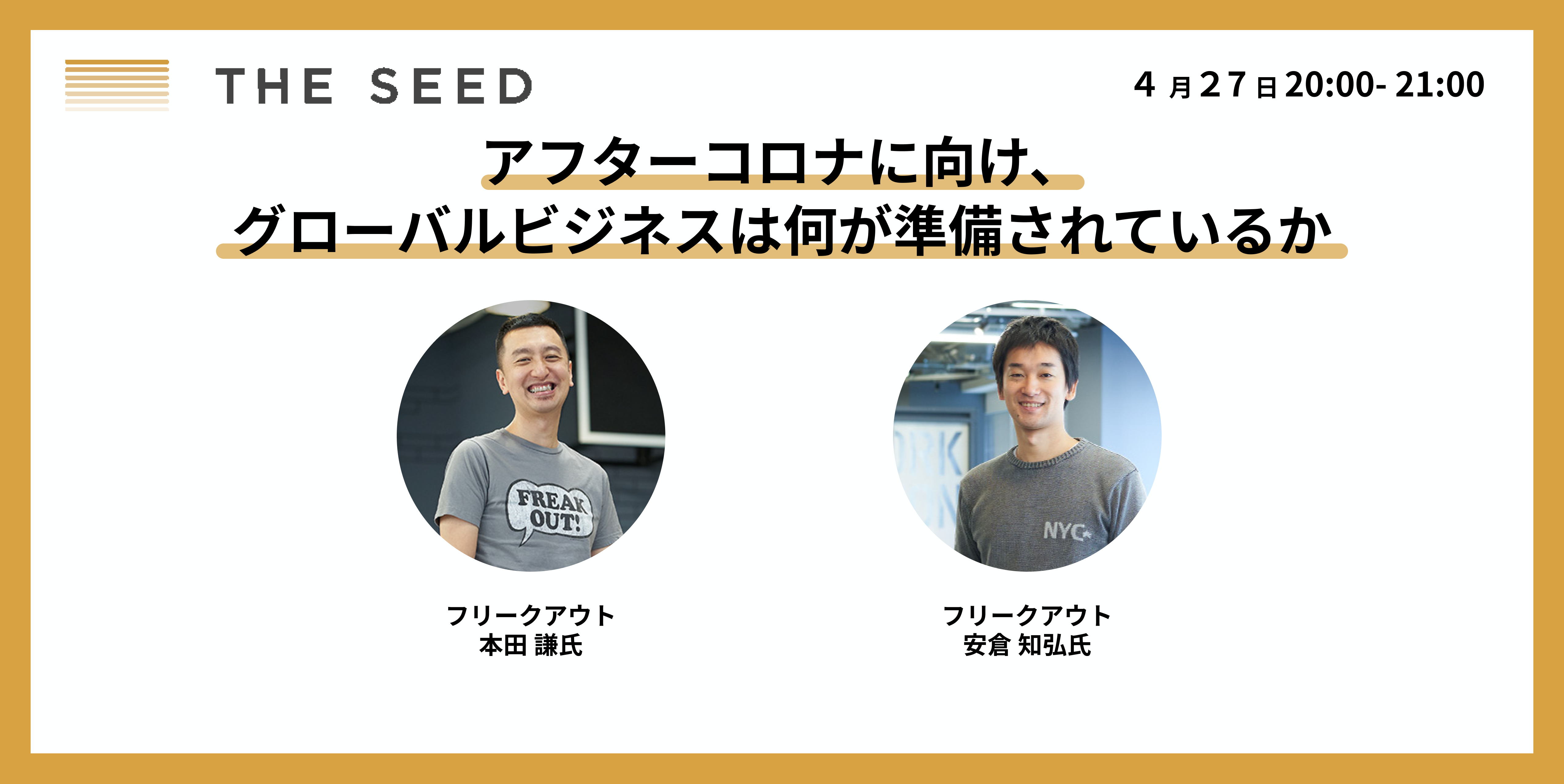 Fo本田氏 安倉氏登壇 アフターコロナに向け グローバルビジネスで何が準備されているか