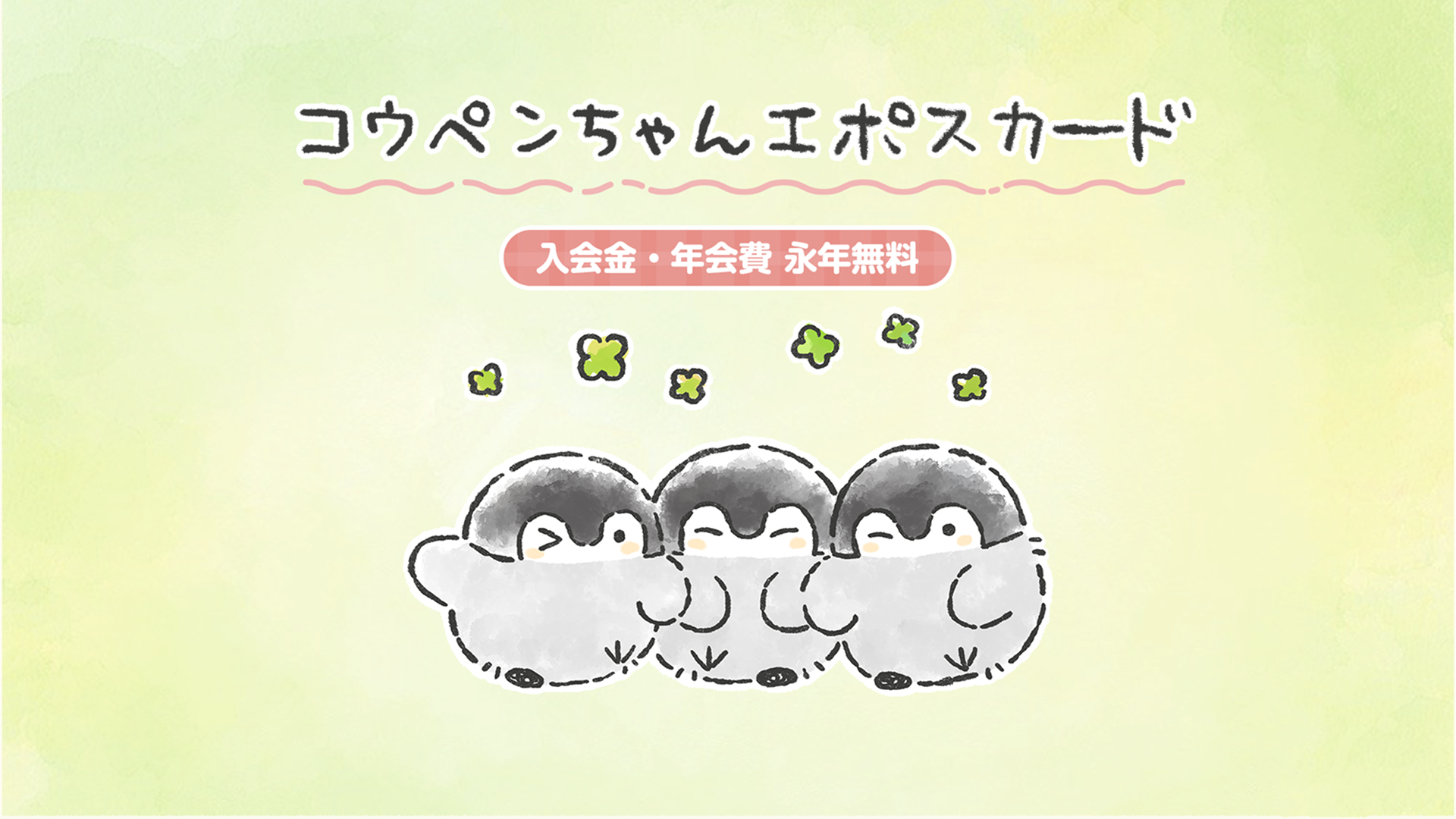 コウペンちゃん エポスカード｜年会費無料のクレジットカードはエポス