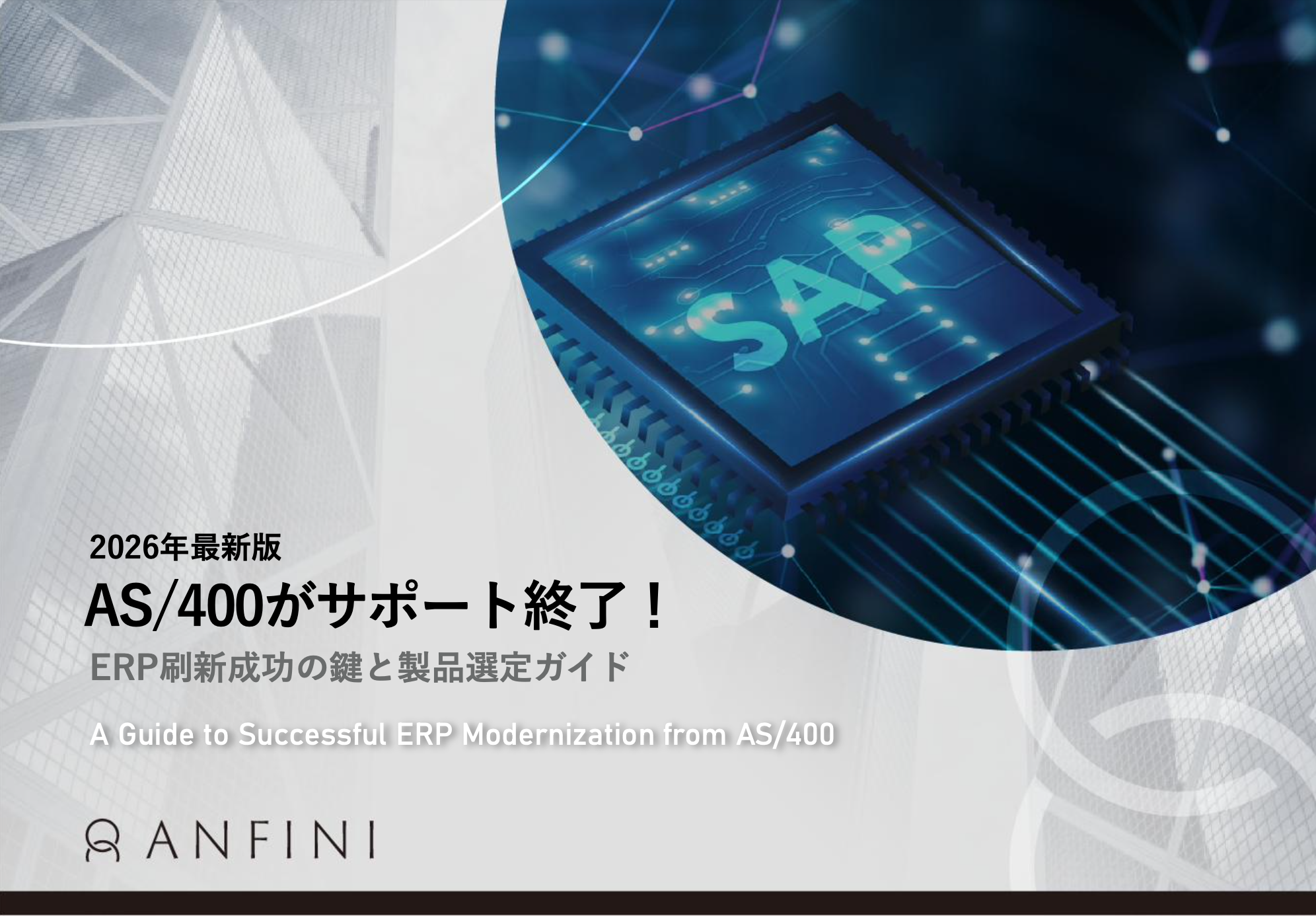 AS/400がサポート終了！ ERP刷新成功の鍵と製品選定ガイド- SAP Consult Media