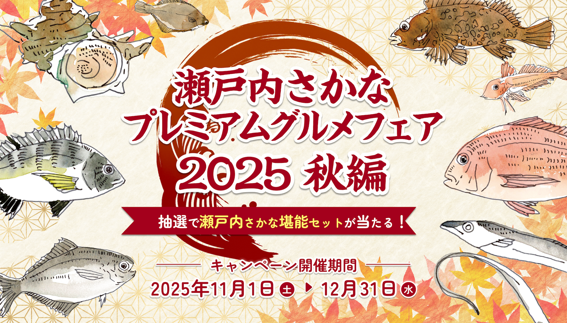 2025秋！瀬戸内さかな堪能グルメフェア｜【公式】瀬戸内さかな