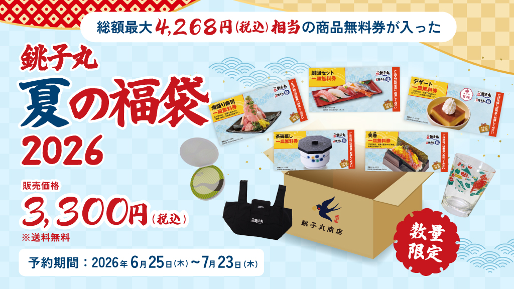 銚子丸 夏の福袋2026 | すし銚子丸