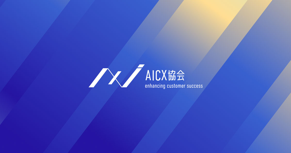 AICX協会｜AIエージェントで新たな顧客体験を創出する