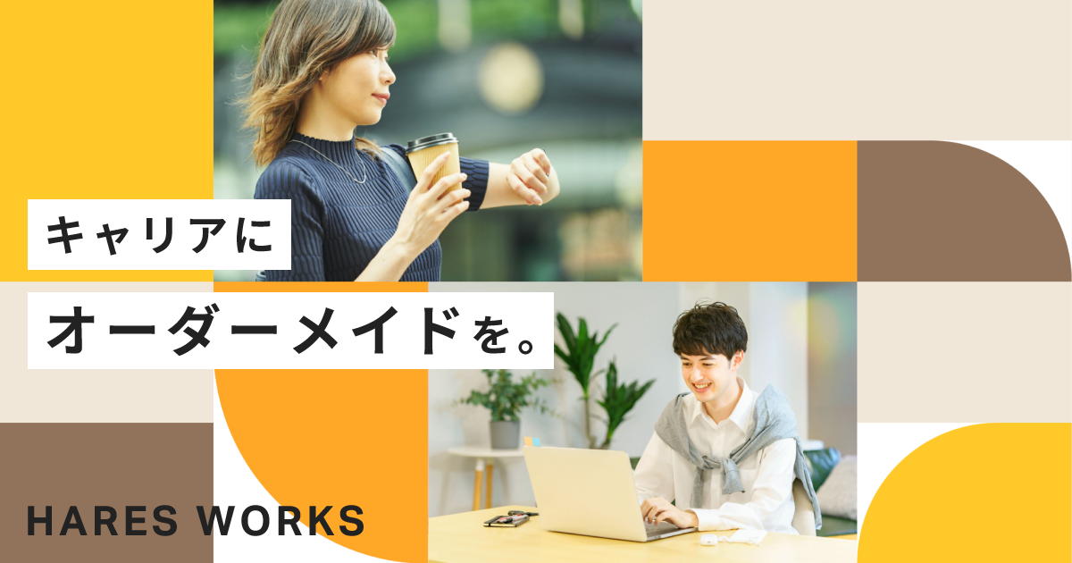 HARES WORKS 転職支援サービスサイト