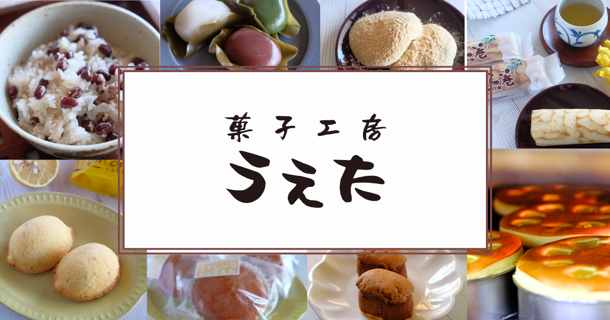 菓子工房うえた