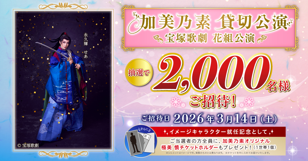 加美乃素 宝塚歌劇花組貸切公演「蒼月抄」「EL DESEO」｜株式会社 加