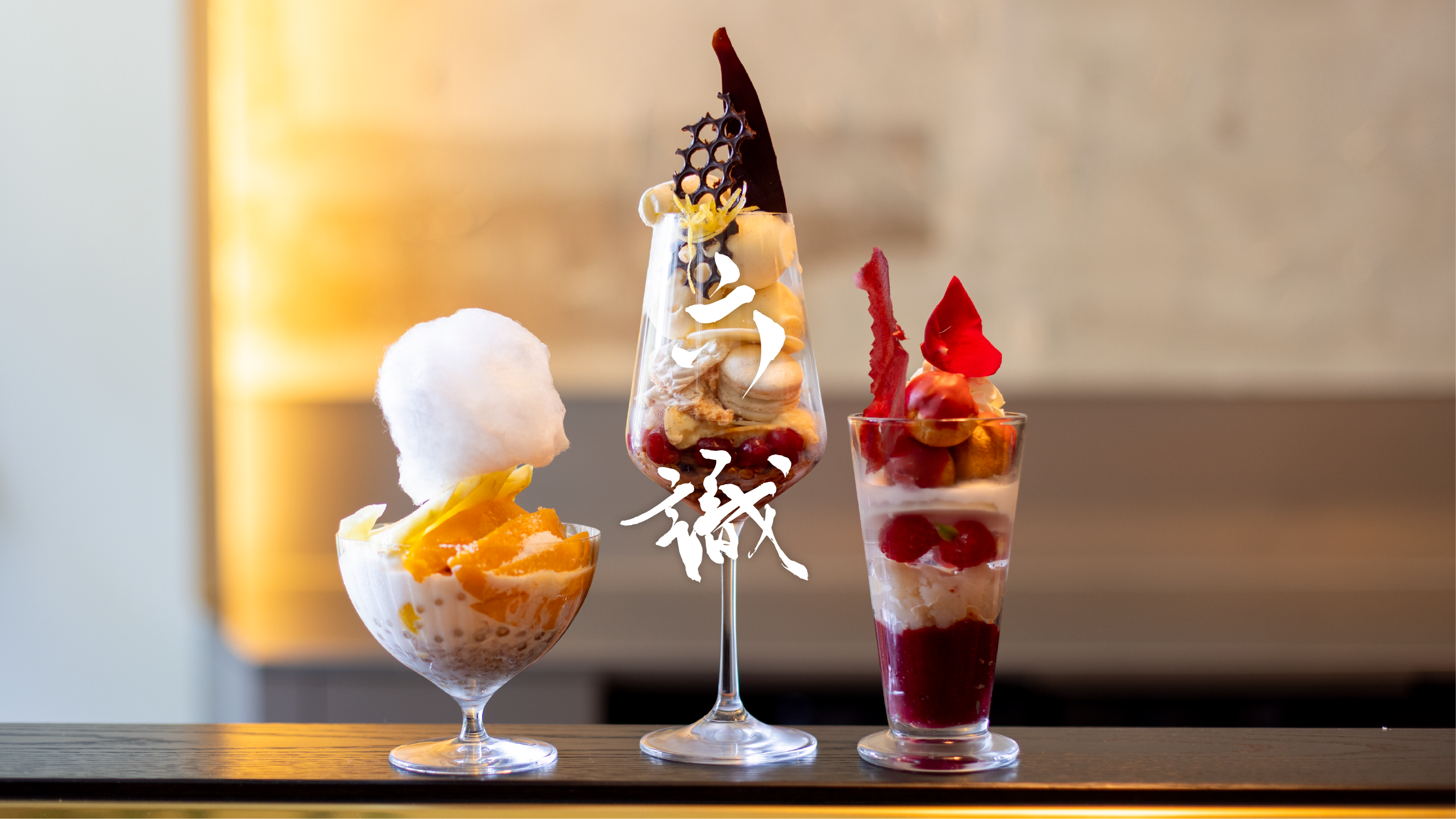 六識｜会員制パフェ専門店