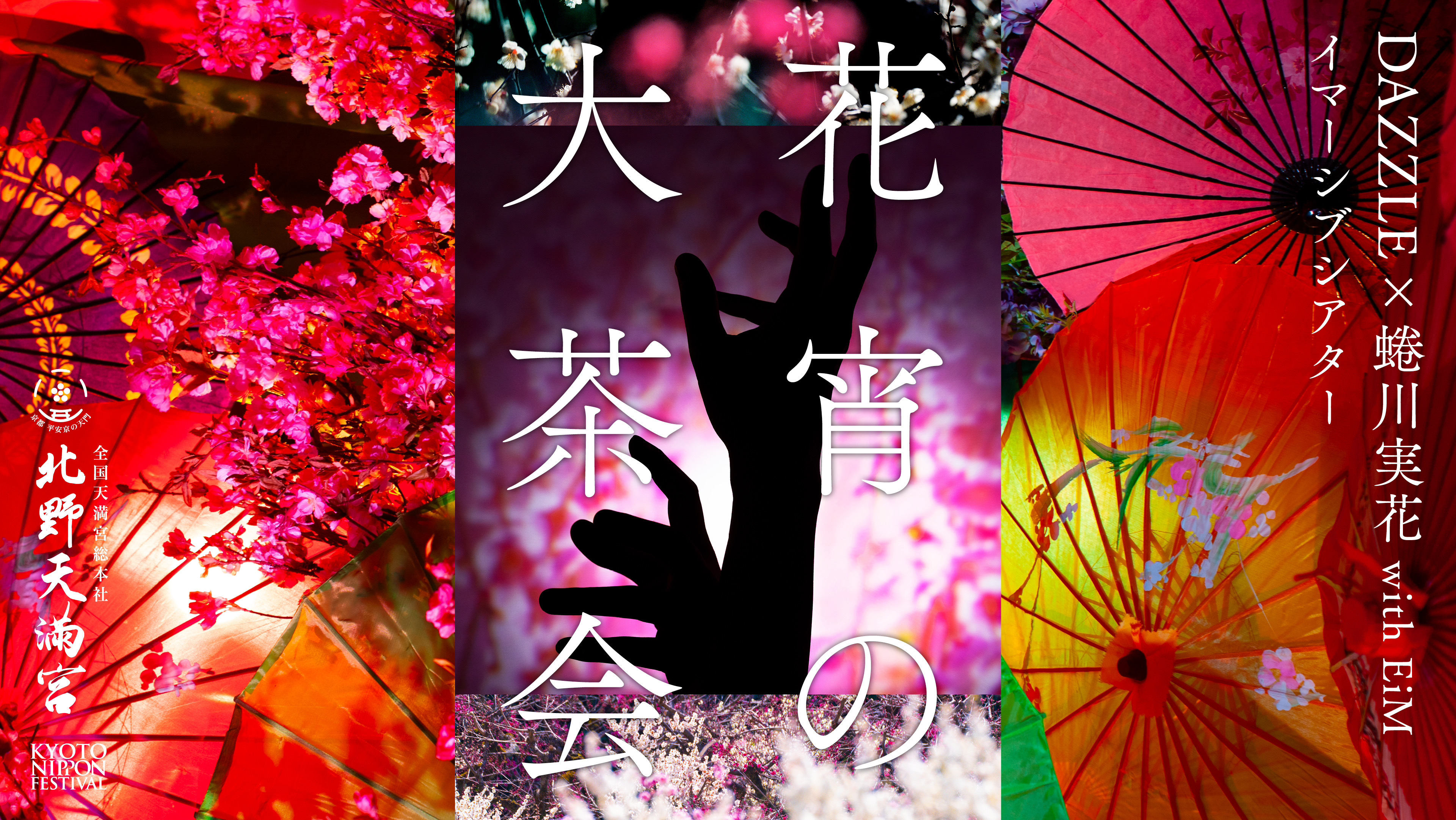 KYOTO NIPPON FESTIVAL 2026 イマーシブシアター「花宵の大茶会」