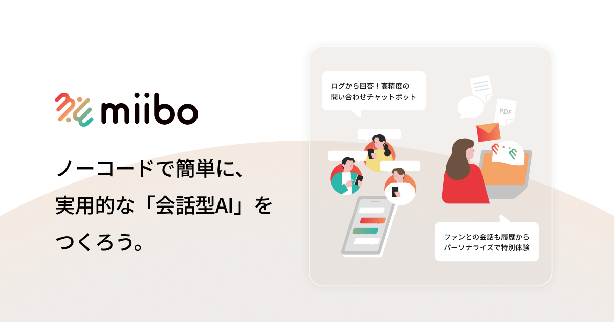 miibo - 会話型AIをノーコードでカンタンに作成