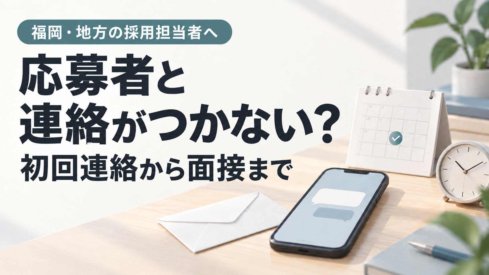 応募者と連絡がつかないときの対応｜社長・兼務人事が回せる連絡と面接調整