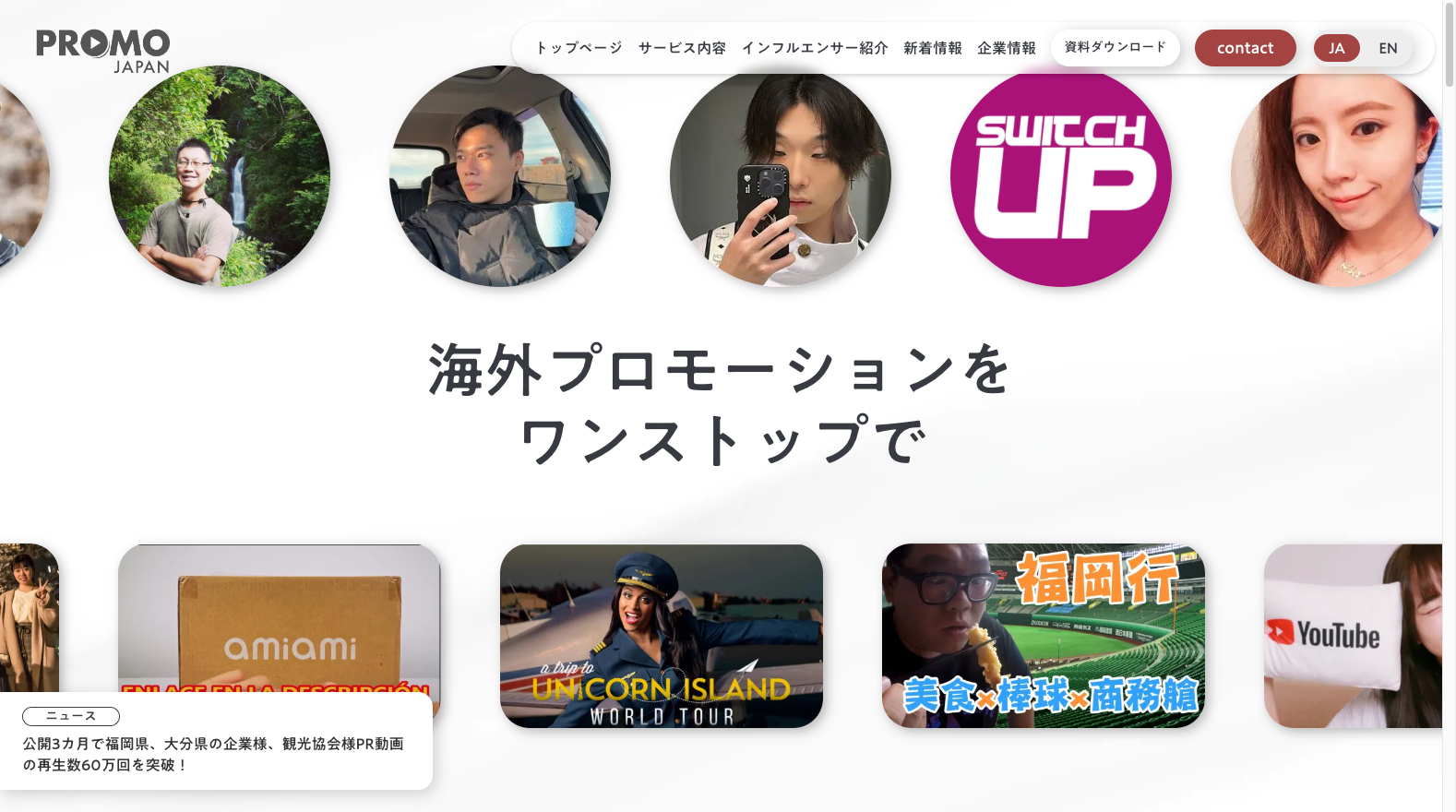 インバウンド｜海外インフルエンサープロモーションPROMOJAPAN｜プロモジャパン