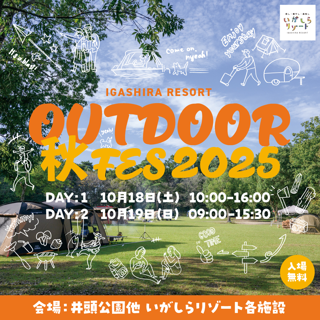 いがしらリゾートアウトドア秋フェス2025