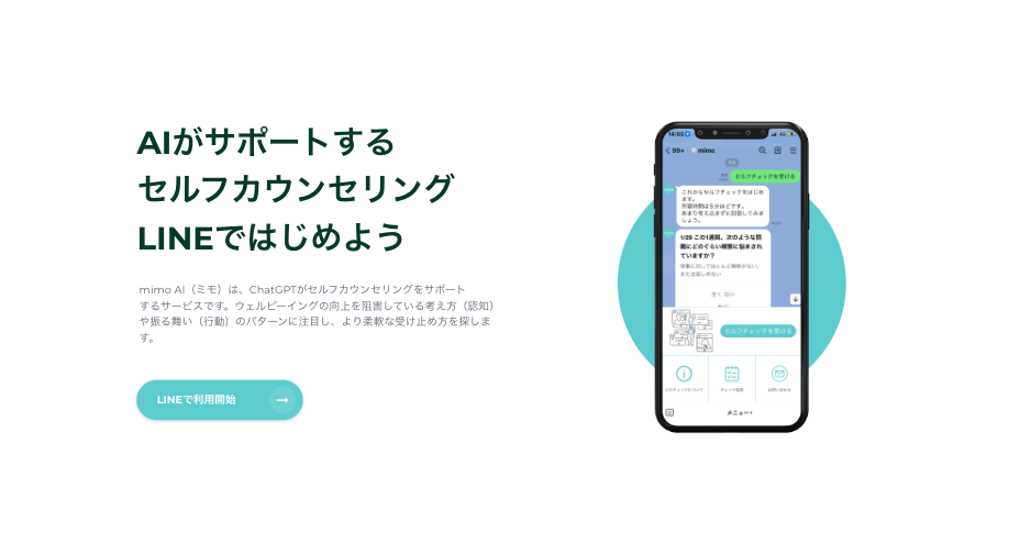 mimo AIとは｜mimo AI