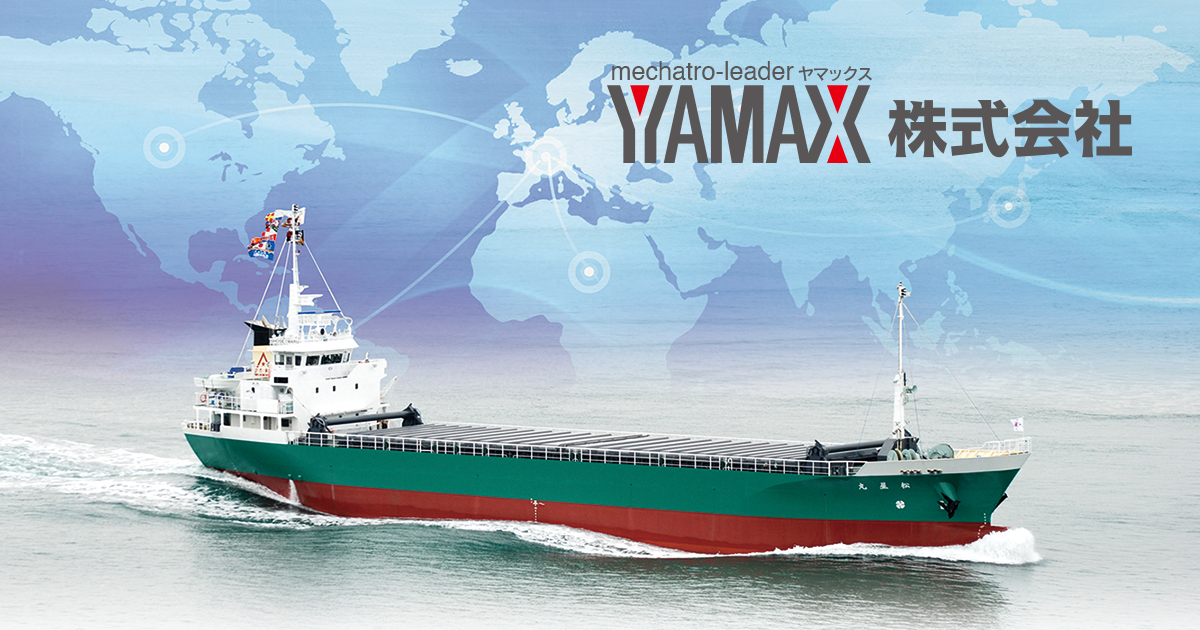 YAMAX株式会社 | 広島県府中市 | 船舶機器