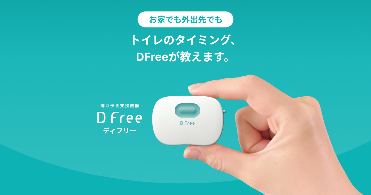 排尿のタイミングが事前にわかる | DFree - トイレの失敗を減らす排泄