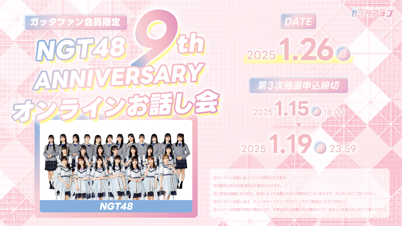 HKT48・NGT48オフィシャルメンバーシップ開設2周年記念特設サイト