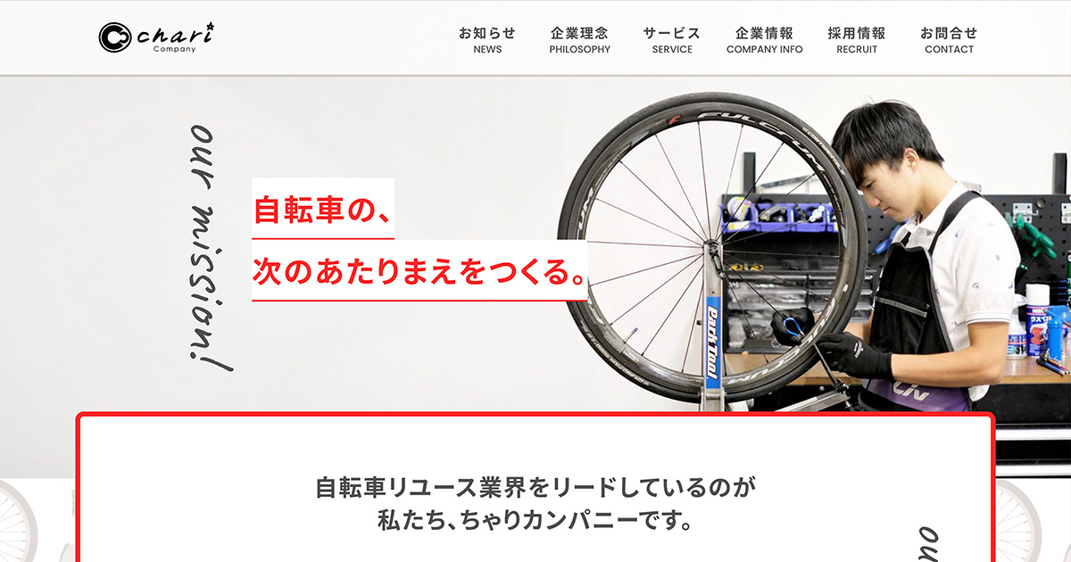 バイチャリ 株式会社 | TOP - 自転車の、次のあたりまえをつくる。