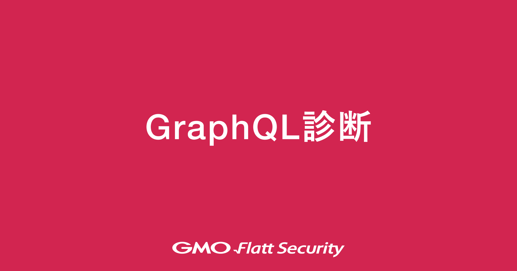 ブロックチェーン診断 | GMO Flatt Security株式会社