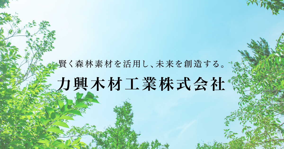力興木材工業株式会社