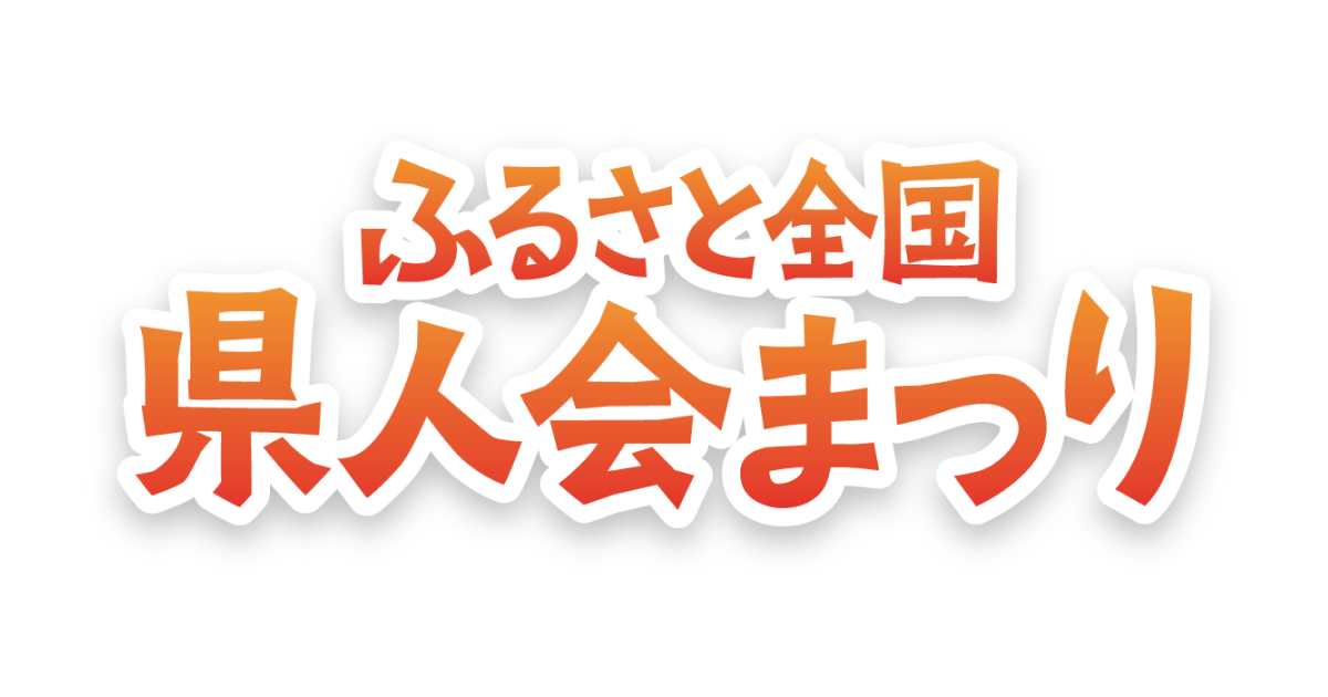 名古屋市 ふるさと全国県人会まつり2025