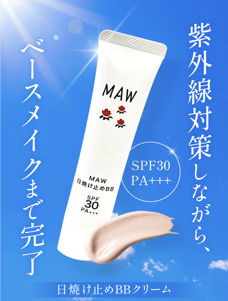 MAW日焼け止めBBクリーム