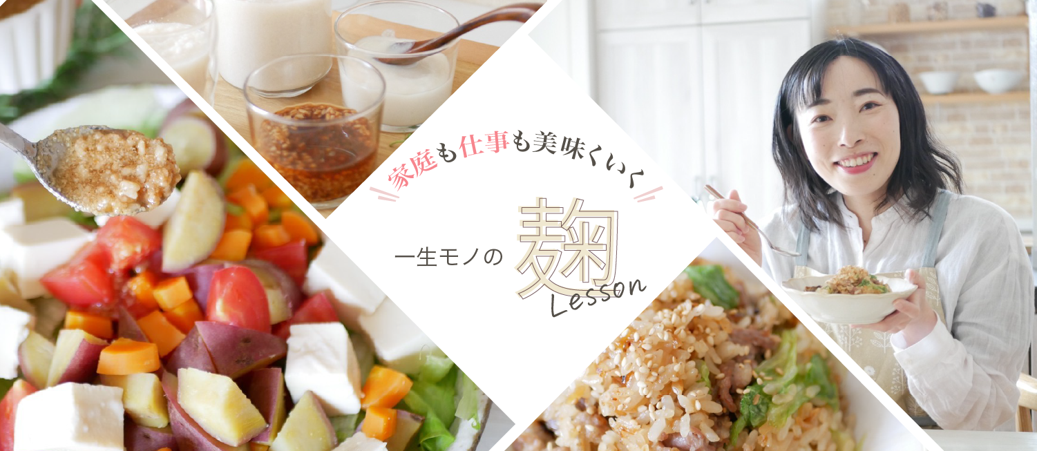家庭も仕事も美味くいく！一生モノの麹Lesson