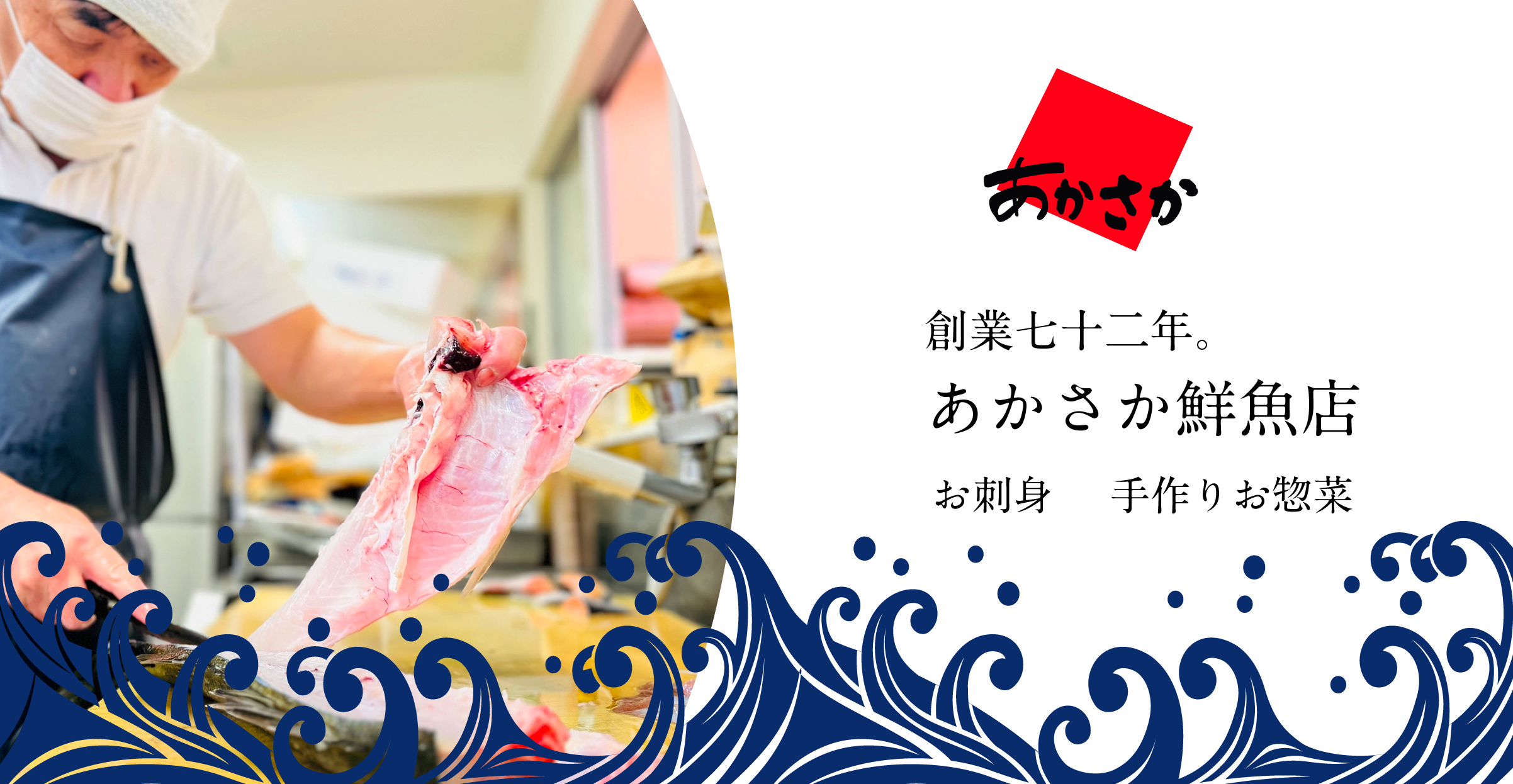 あかさか鮮魚店