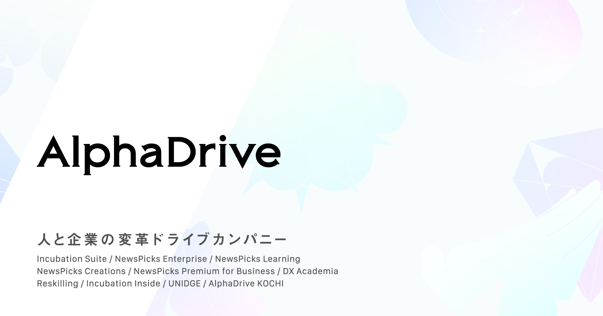 株式会社アルファドライブ｜ビジネスパーソンと企業にきっかけと想像力を