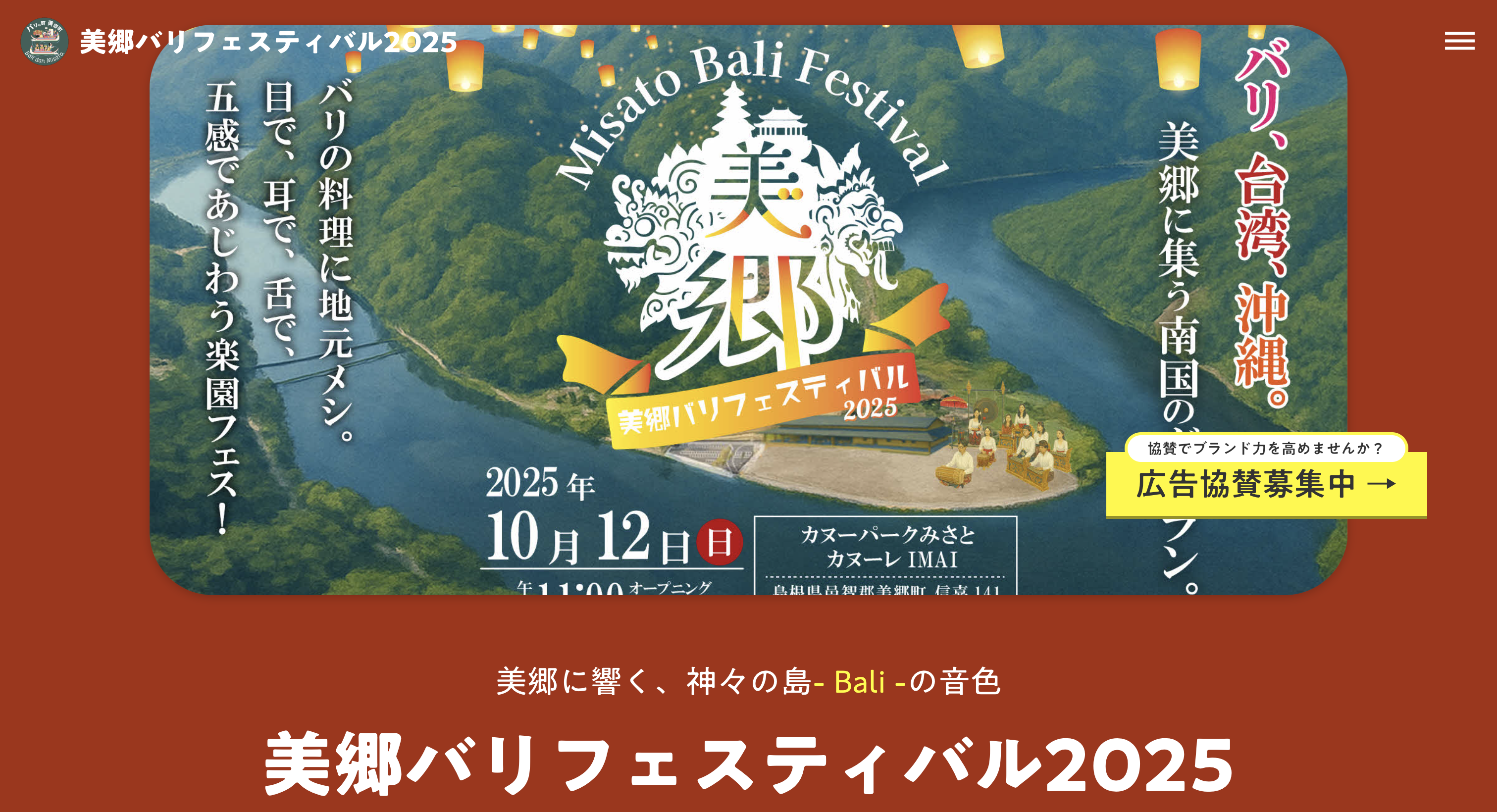 美郷バリフェスティバル2025