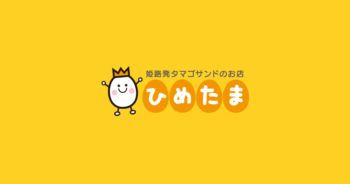 ひめたま プレミアム