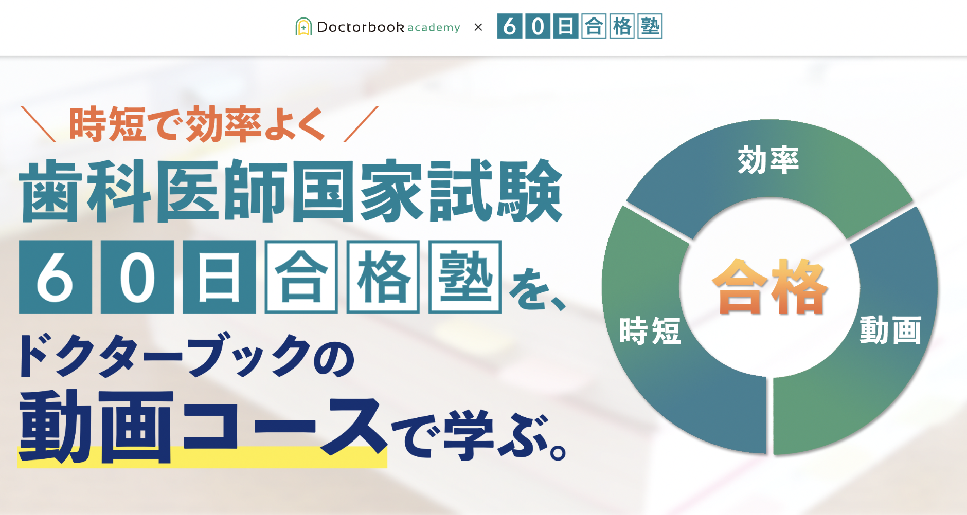 歯科国試対策｜Doctorbook academy