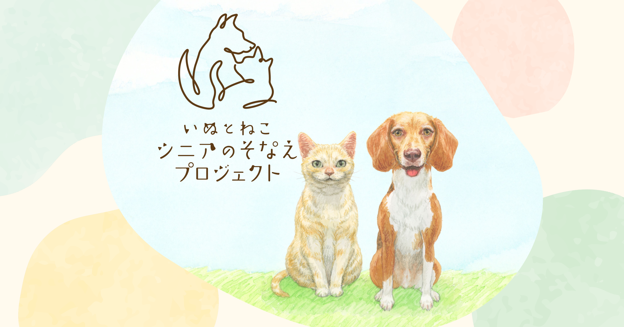 いぬとねこ シニアのそなえプロジェクト