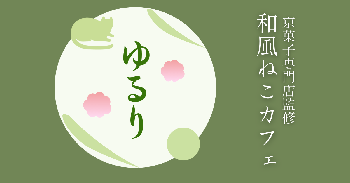 和風猫カフェ　ゆるり　