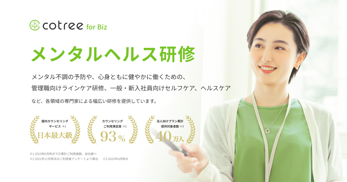cotree for Biz │ 法人・団体向けオンラインカウンセリング
