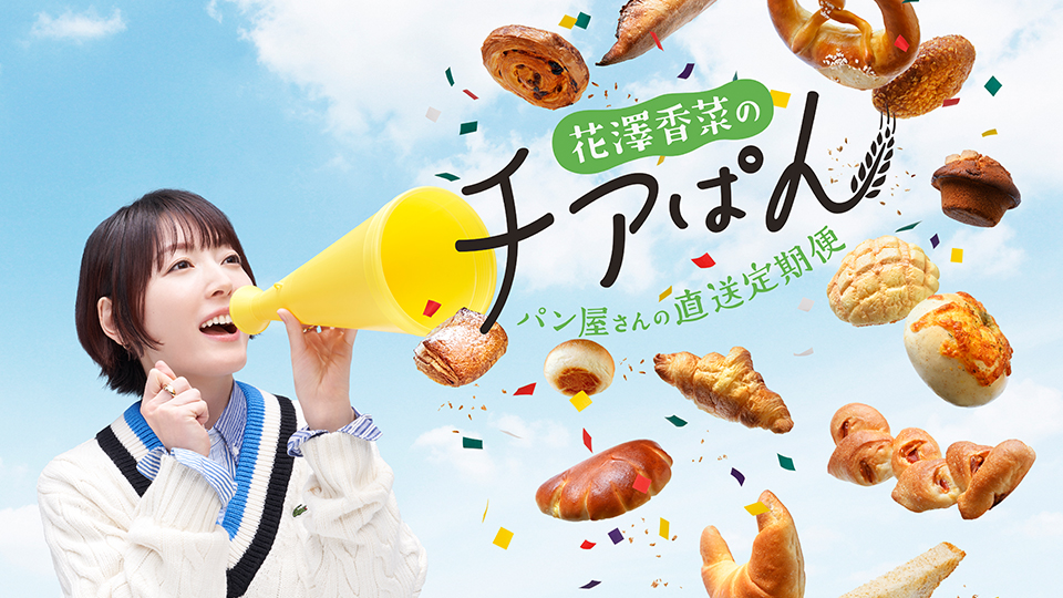 花澤香菜のチアぱん