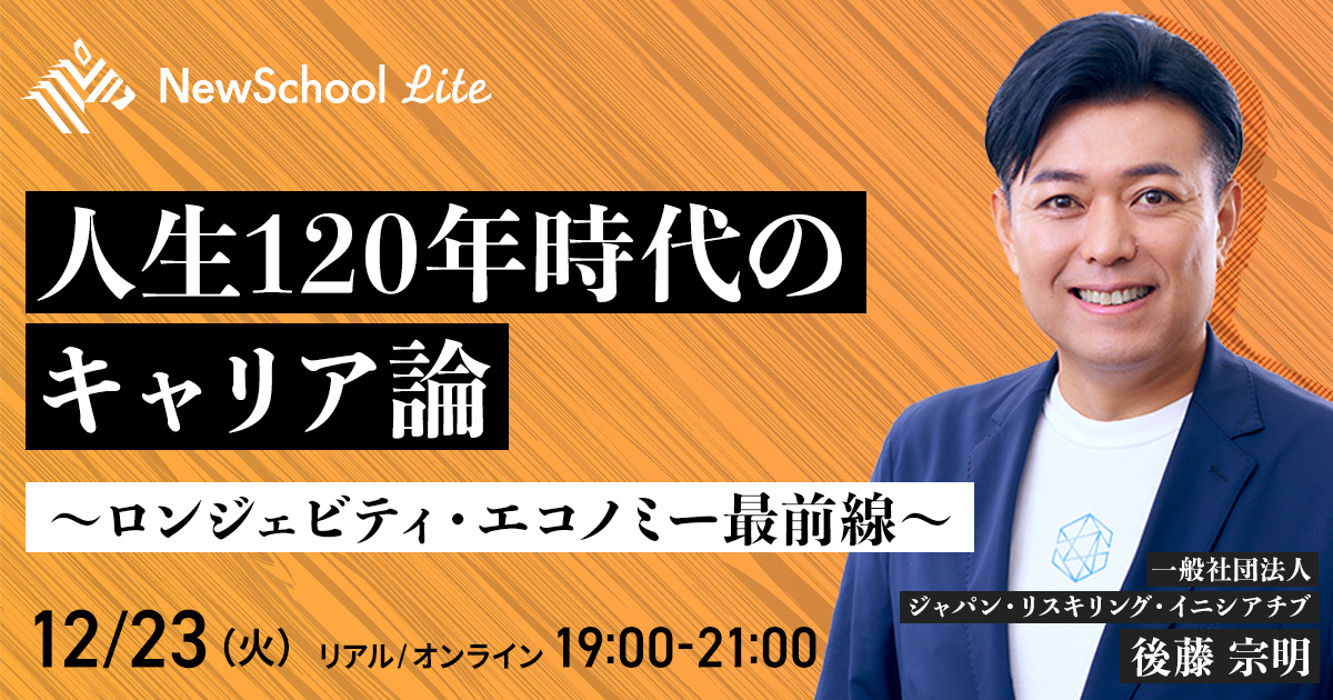 人生120年時代のキャリア論 〜ロンジェビティ・エコノミー最前線〜