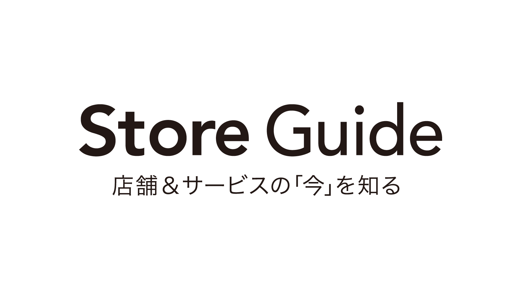 STORE GUIDE（ストアガイド）｜店舗&サービスの「今」を知るWEBメディア