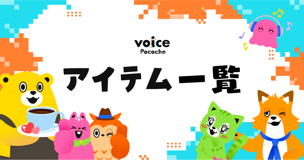 ひがぽん様確認用アイテム