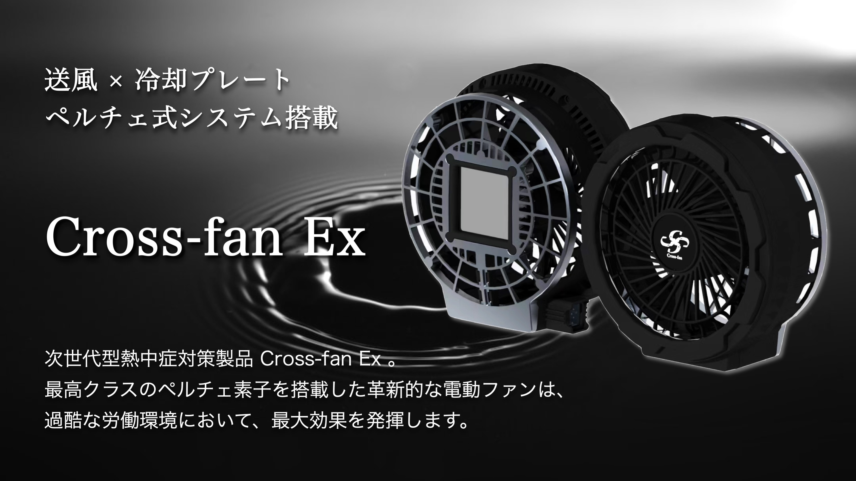 Cross-fan Ex空調服用ファン Cross-fan Ex｜送風×冷却プレート。ペルチェ式冷却システムを搭載した