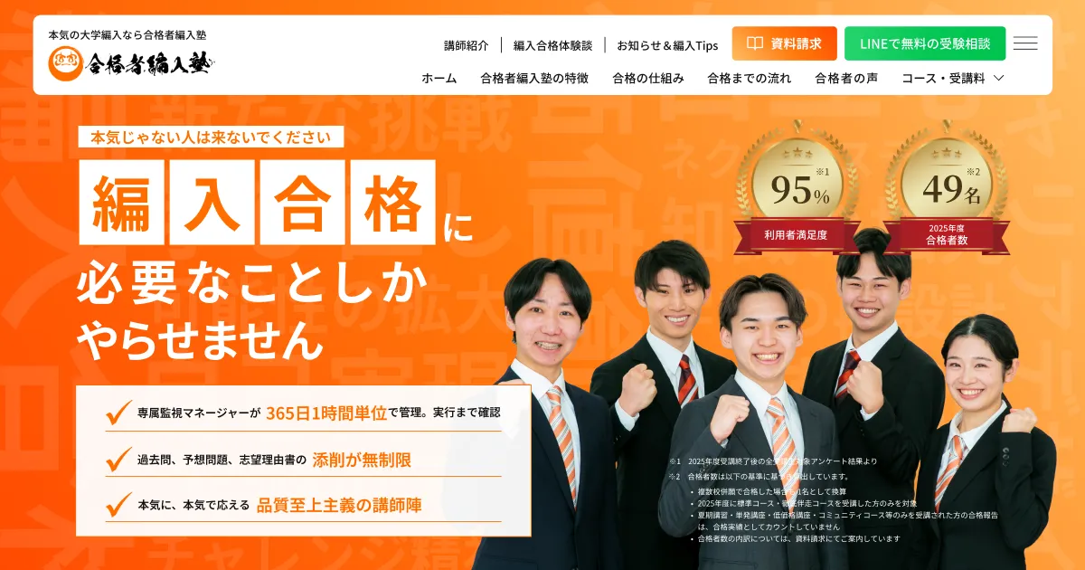 合格者編入塾｜大学編入試験専門予備校