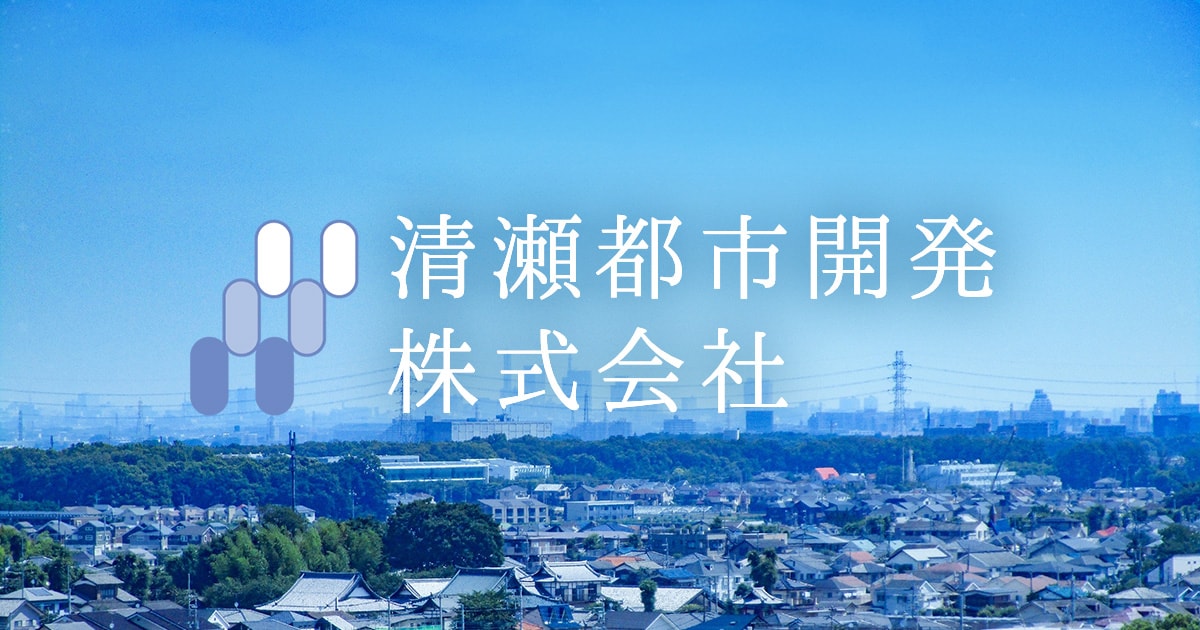 清瀬都市開発株式会社 | 東京都清瀬市を拠点とした都市開発