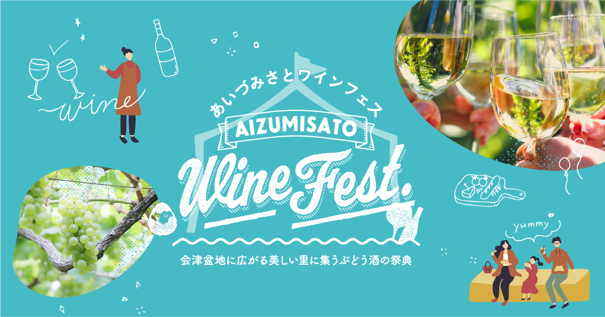 あいづみさとワインフェス