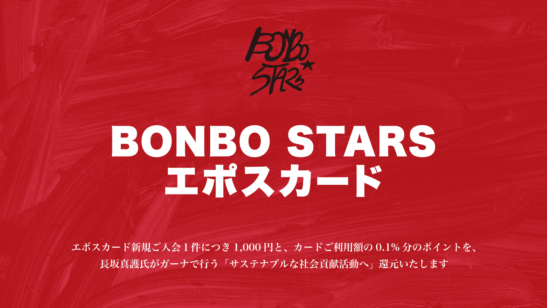 BONBO STARSエポスカード｜年会費無料のクレジットカードはエポスカード