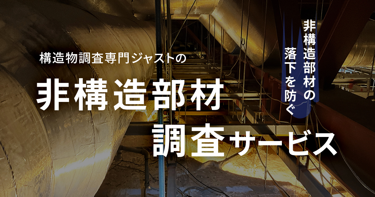 非構造部材調査サービス｜株式会社ジャスト